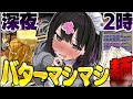 深夜にバターマシマシらーめんが食べれるお店!?【深夜めし】