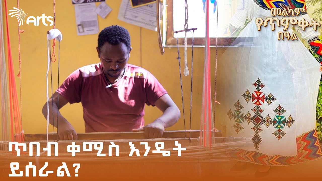 ጥበብ ቀሚስ እንዴት ይሰራል? | ባለ እጅ @ArtsTvWorld