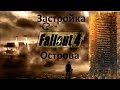 Fallout 4 Застраиваем Остров Спектакл-Айленд