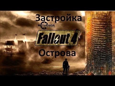 Видео: Fallout 4 Застраиваем Остров Спектакл-Айленд