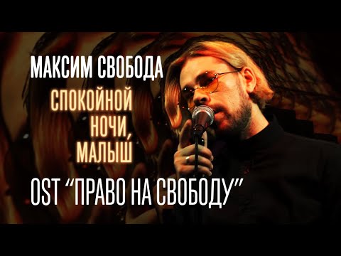 Максим Свобода - Спокойной ночи, малыш (OST «Право на свободу»)