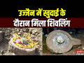 ujjain में खुदाई के दौरान शिवलिंग मिलने से आस्था का माहौल, पूजन किया गया | News