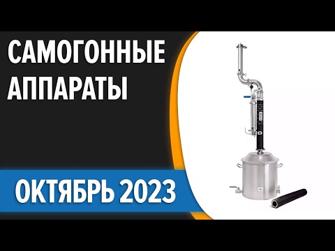 ТОП—7. Лучшие самогонные аппараты (дистилляторы) для дома 2023 года. Рейтинг!