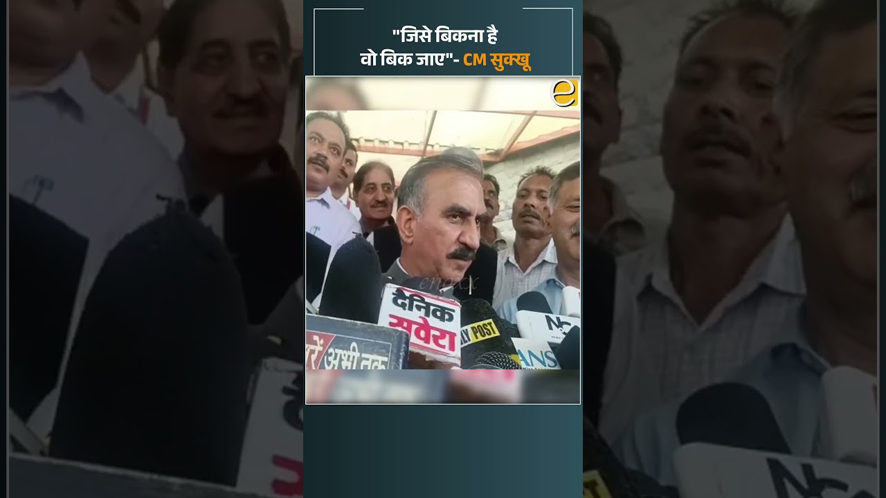 जिसे बिकना है वो बिक जाए- CM सुक्खू | Himachal News Today