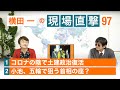 【横田一の現場直撃】No.97  コロナの陰で土建政治復活／小池、五輪で狙う首相の座？ 20210205