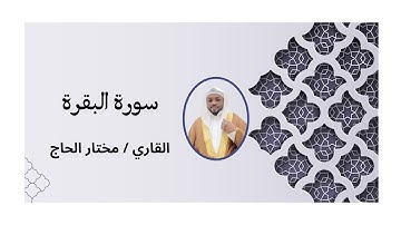 سورة البقرة  القاري مختار الحاج - بدون اعلانات
