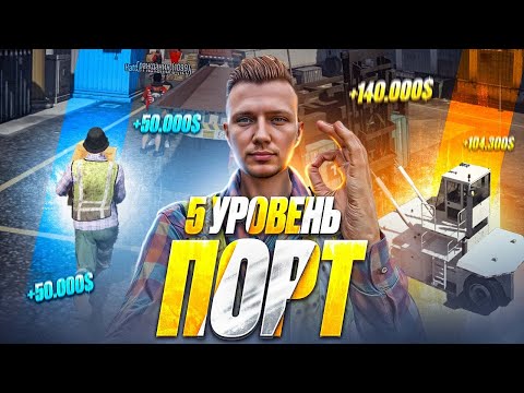 Видео: ПРОКАЧАЛ 5 УРОВЕНЬ ПОРТА! СКОЛЬКО УДАЛОСЬ ЗАРАБОТАТЬ НА 5 УРОВНЕ?