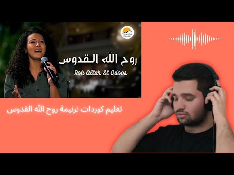 تعليم كوردات ترنيمة روح الله القدوس مايكل جوزيف    