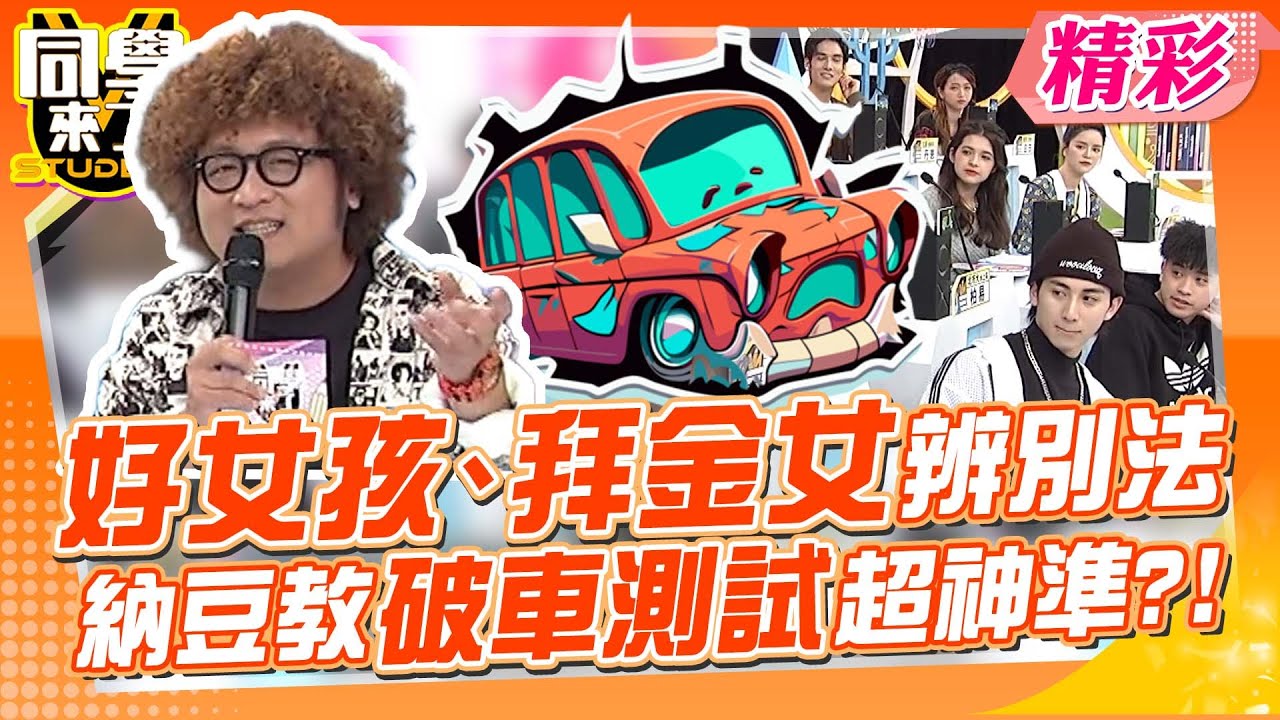 挑對象不踩雷! 納豆獨創「破車測試法」 好女孩、拜金女秒現形?!｜阿諾、安苡愛、柏禮、姜勳@同學來了StudentsComing ​