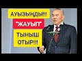 МАСҚАРА!!!  |  АУЫЗДАРЫҢДЫ "ЖАУЫП" ТЫНЫШ ОТЫРЫҢДАР!!!