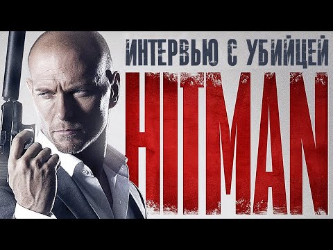 Хитмэн: Интервью с убийцей / Боевик HD