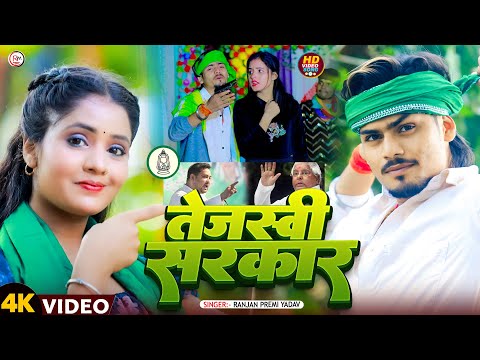 #VIDEO#तेजस्वी सरकार | #Ranjan Premi Yadav | Tejshwi Sarkar | New rjd Song2025 @RangdarMusicMagahi