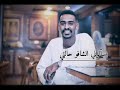 لو عندِك معزة عندي أضعافك صمود--🎤: عبدالله الشريف_#اشتراك_بالقناة