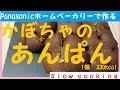 1個300kcal Panasonicホームベーカリーで作る かぼちゃのあんパン