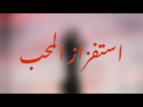 وإذا استفزك من تحب بفعله أمل الشيخ بصوت طه الصوري