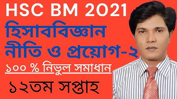 Hsc Bm assignment 2021 accounting answer । Hsc Bm Accounting 2 Assignment 12th week