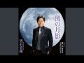 閨の月影(オリジナル・カラオケ)