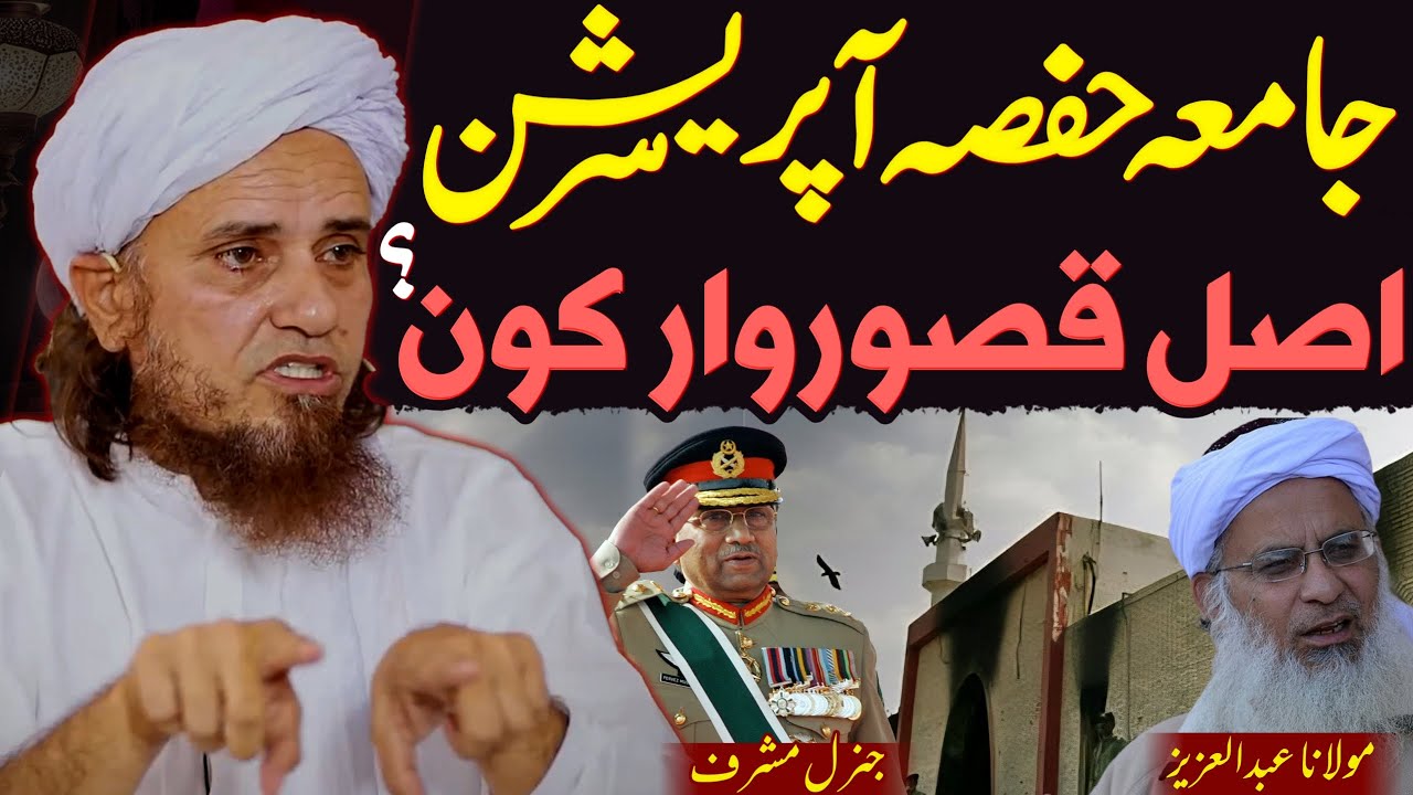 Операция Джамия Хафса: происхождение приступов? | Маулана Абдул Азиз Я. Генерал Мушарраф? | Тарик...