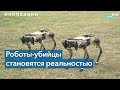 Робот может поразить цель на расстоянии более километра