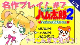 【少年Vがプレイする】とっとこハム太郎２ ハムちゃんず大集合でちゅ #7【ゲーム配信】