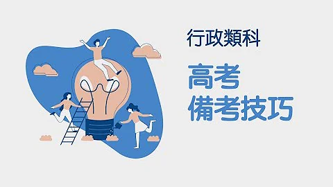 【備考技巧】高考一般行政備考規劃 - 天天要聞