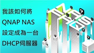 我該如何將QANP NAS 設定成為一台DHCP伺服器｜NAS FAQ