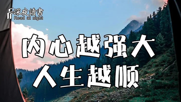一个人的内心越强大，人生也会越顺！无惧人生风雨，越活越精彩【深夜读书】 - 天天要闻