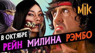 Mortal Kombat MORTAL KOMBAT 11 РЕЙН МИЛИНА И РЭМБО ОБНАРУЖЕНЫ В КОДЕ ИГРЫ RAIN MILEENA RAMBO DATAMINE