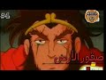 كرتون صقور الأرض الحلقة ٤ بدون موسيقى