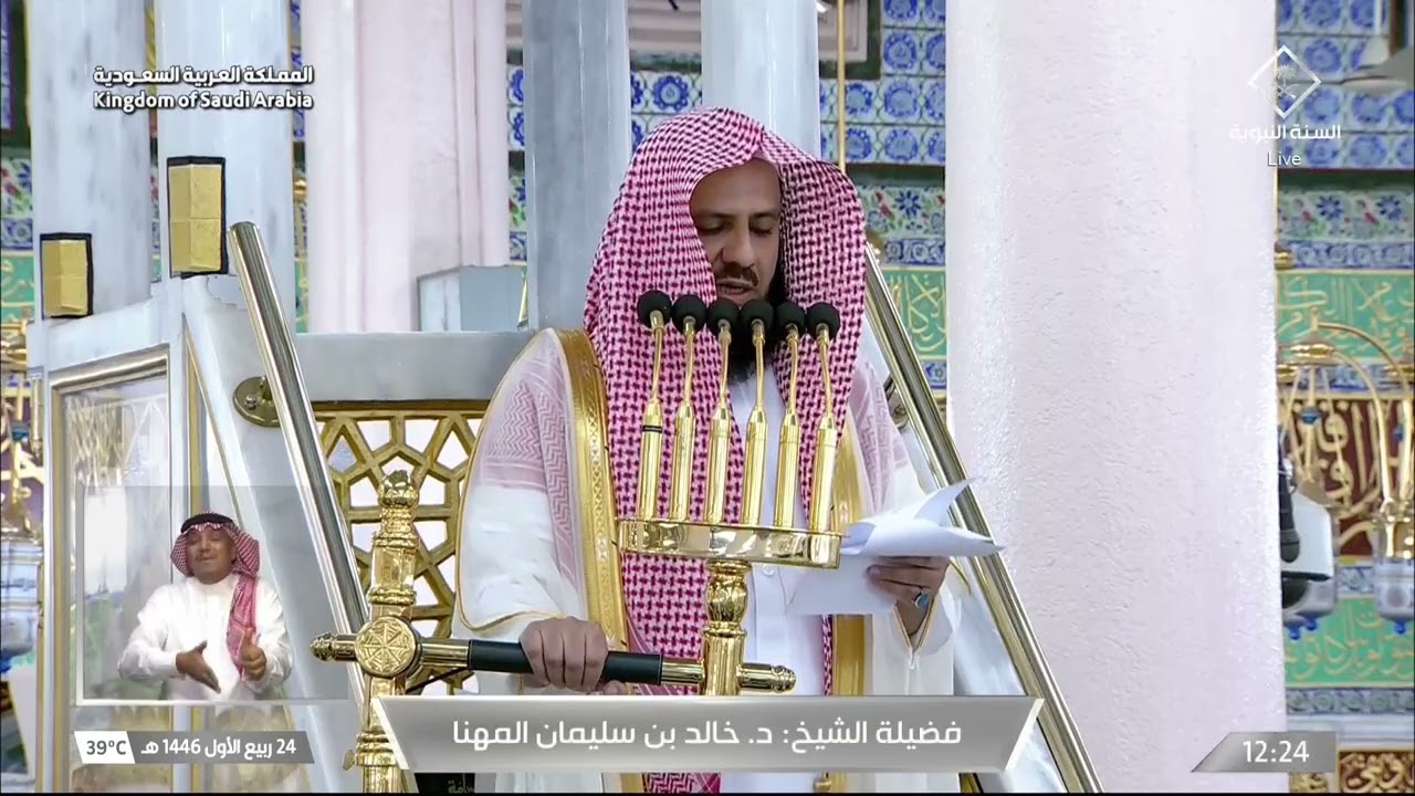 خطبة الجمعة للشيخ خالد المهنا 24 ربيع الأول 1446هـ