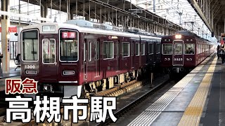 阪急京都線・高槻市駅で見られた車両達／2019年12月