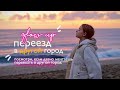 переезд в другой город: новый город - новая жизнь // Glow Up Diaries ep 6