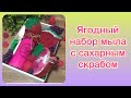 Мыловарение | Гранат, арбуз, клубника - ягодный набор из мыла