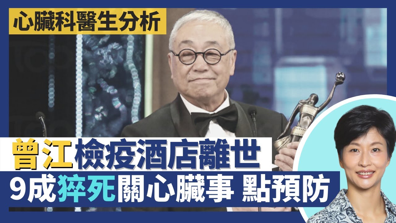 曾江檢疫酒店單獨隔離期間離世！突然離世9成同心臟病有關 腦中風為第二主因！出事前多數有先兆徵狀 減少風險要注意啲咩？｜王建芳醫生 吳基恩醫生｜人類健康研究所