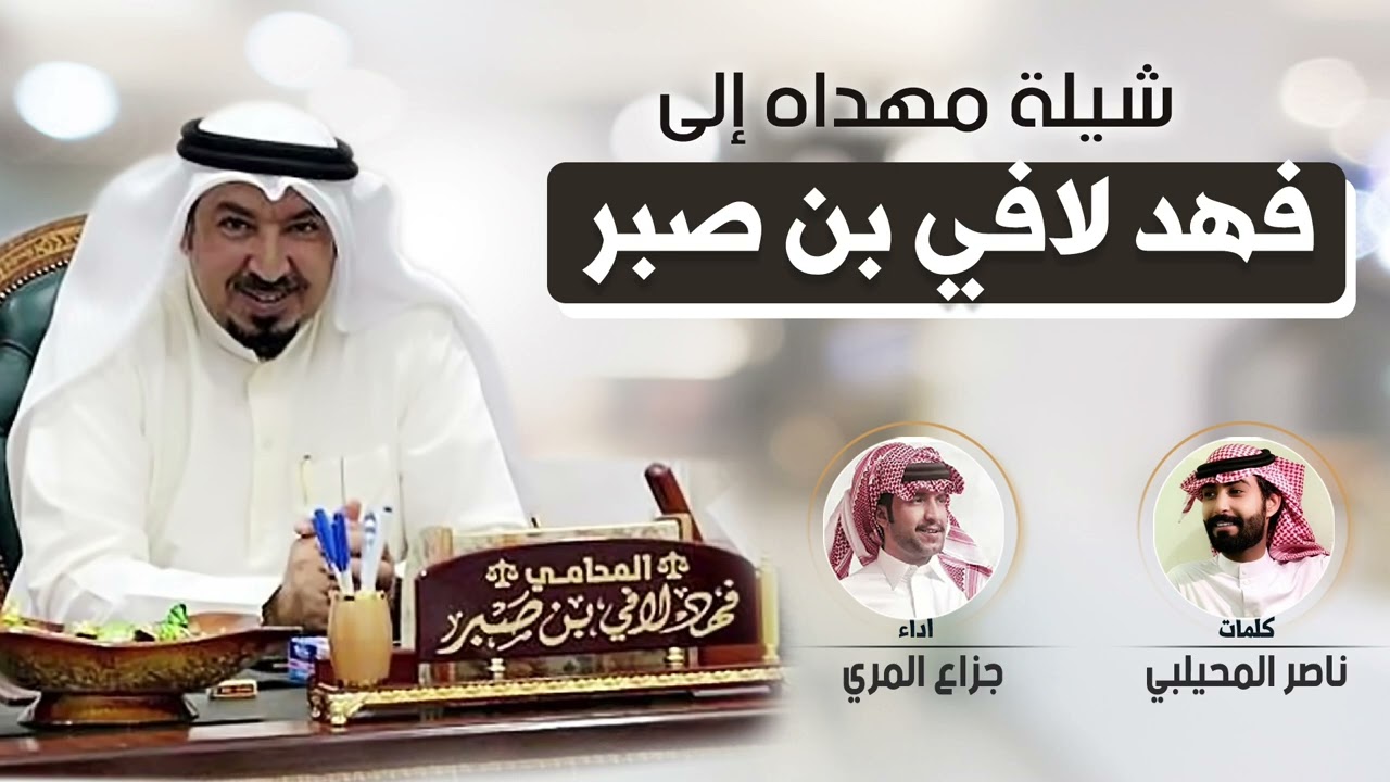 شيلة مهداه إلى فهد لافي بن صبر | كلمات ناصر المحيلبي | اداء جزاع المري