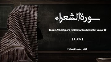 سورة الشعراء تلاوة خاشعة ❤️ / القارئ محمد اللحيدان