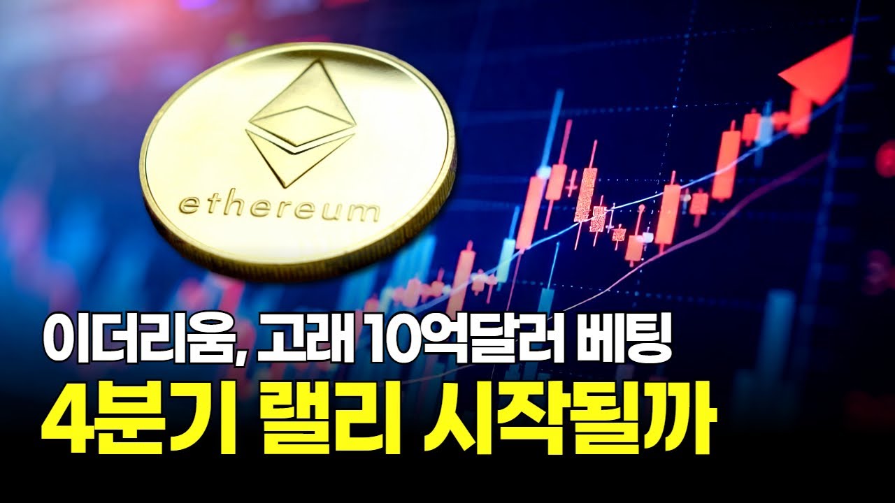 이더리움, 고래 10억달러 베팅…4분기 랠리 시작될까 - YouTube