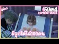 LIVE มีลูกให้ได้ 100 คน ซีซั่น 2 ❤️‍🔥 The Sims 4 Lovestruck #มีลูก100คน | EP.50