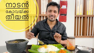 നാടൻ രുചിയിൽ കോവയ്ക്ക തീയൽ | Ivy Gourd Theeyal Recipe