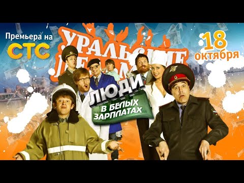Уральские Пельмени Люди В Белых Зарплатах Часть 2