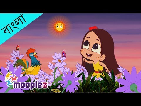 bhor-holo-dor-kholo-|-ভোর-হলো-দোর-খোল-|-bengali-rhymes-for-kids-|-moople-tv-bangla
