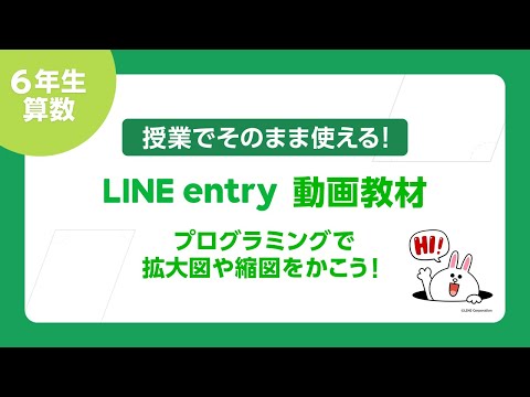 授業でそのまま使える!【LINE entry動画教材】小学6年生算数「プログラミングで拡大図や縮図をかこう!」 hqdefault