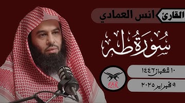 انس العمادي | ما تيسر من سورة طه | ٩ فبراير ٢٠٢٥ | صلاة الفجر