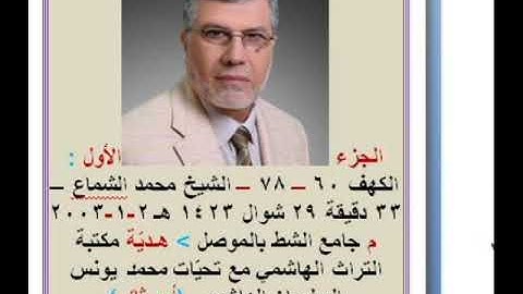 الجزء الاول سورة الكهف ٦٠_ ٧٨ الشيخ محمد الشماع ٣٣ دقيقة جامع الشط في الموصل