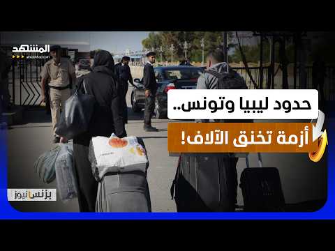 70 Hours of Waiting Paralyze the Ras Jadir Crossing and Threaten the Livelihoods of Thousands of ...