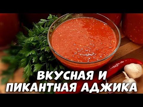 Пикантная АДЖИКА из помидоров ЗА 20 МИНУТ | рецепт самой вкусной аджики на зиму