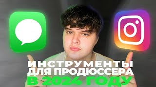 картинка: НАЧНИ ПРОДАВАТЬ УЖЕ СЕГОДНЯ! 3 ЛУЧШИХ ИНСТРУМЕНТА ДЛЯ ПРОДАЖ ПРОДЮССЕРУ В 2024 ГОДУ
