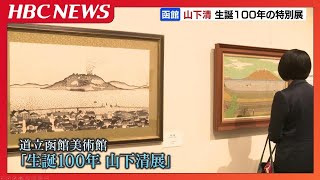 A special exhibition commemorating the 100th anniversary of the
