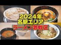 【名古屋激ウマラーメン新店】いま名駅エリアがアツい!全国の人気店!行列店が続々上陸!