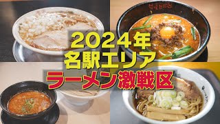 【名古屋激ウマラーメン新店】いま名駅エリアがアツい！全国の人気店！行列店が続々上陸！